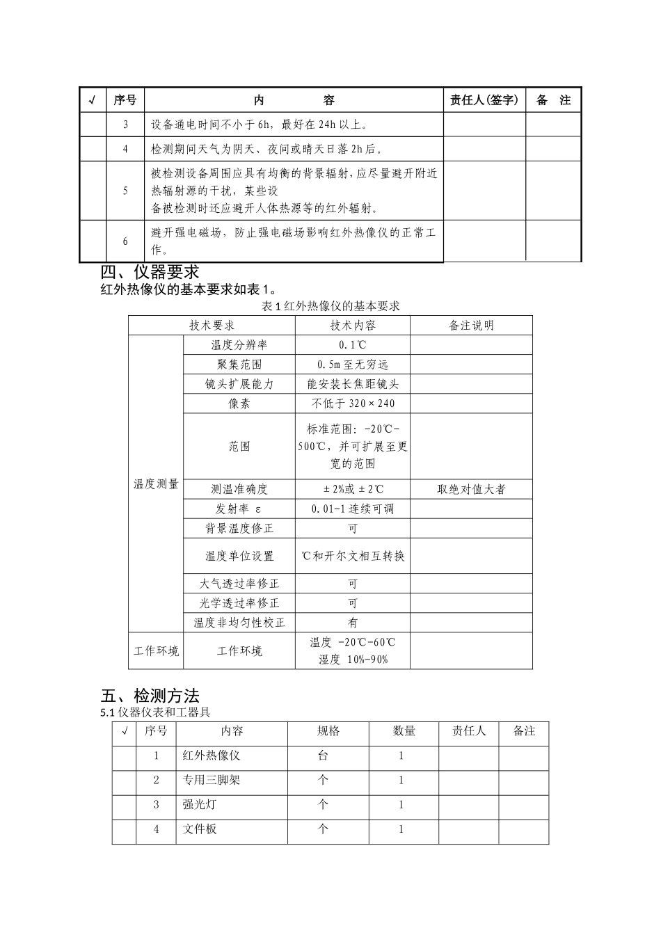 变电设备红外热成像作业指导书.doc_第3页