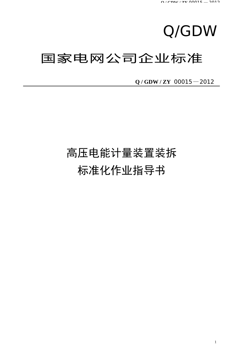 高压电能计量装置装拆标准化作业指导书.doc_第1页