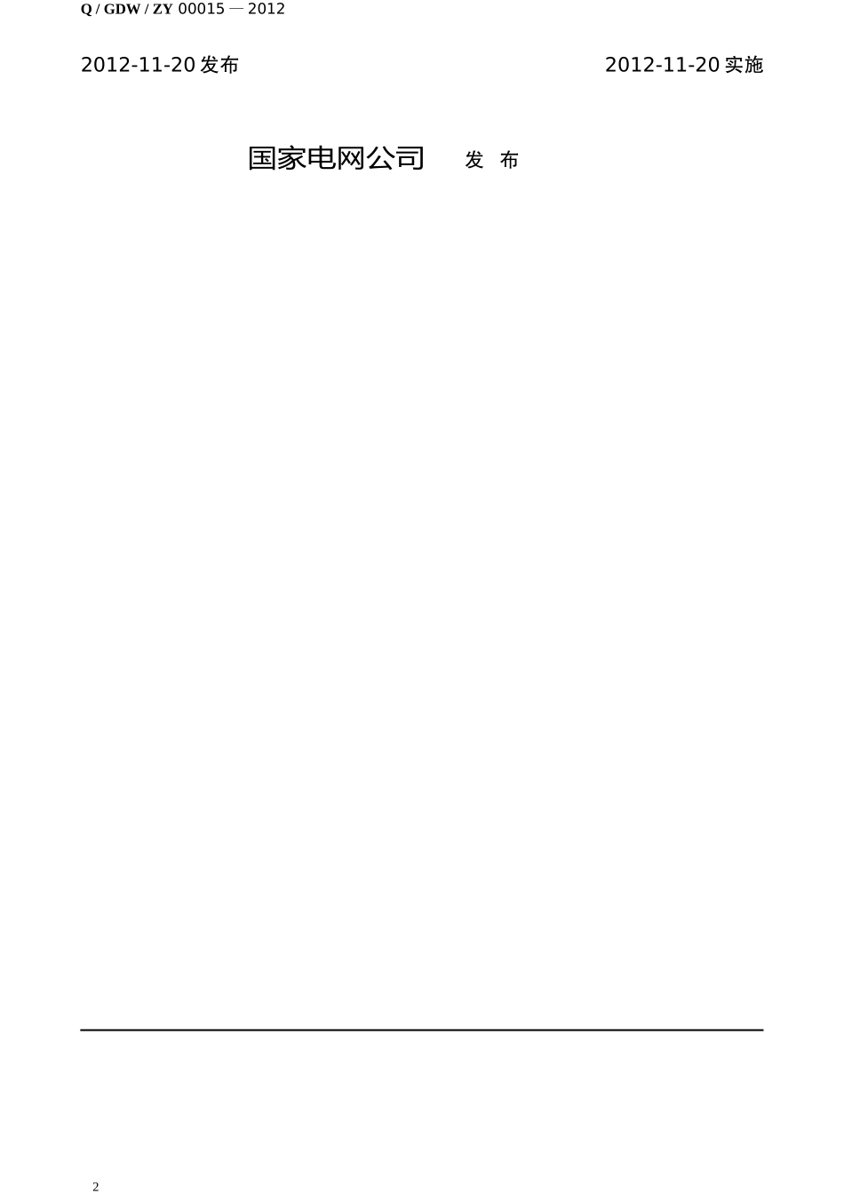 高压电能计量装置装拆标准化作业指导书.doc_第2页