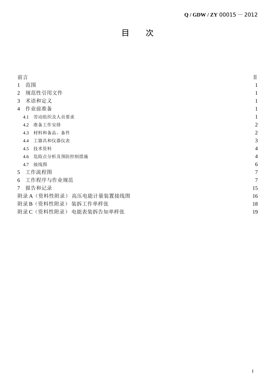 高压电能计量装置装拆标准化作业指导书.doc_第3页