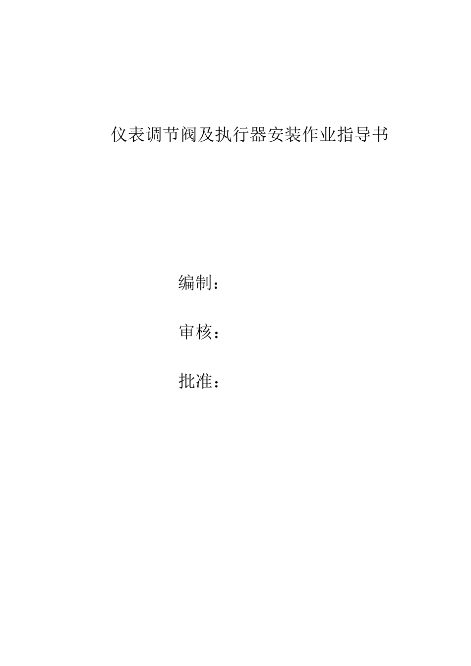 仪表调节阀及执行器安装作业指导书.doc_第1页