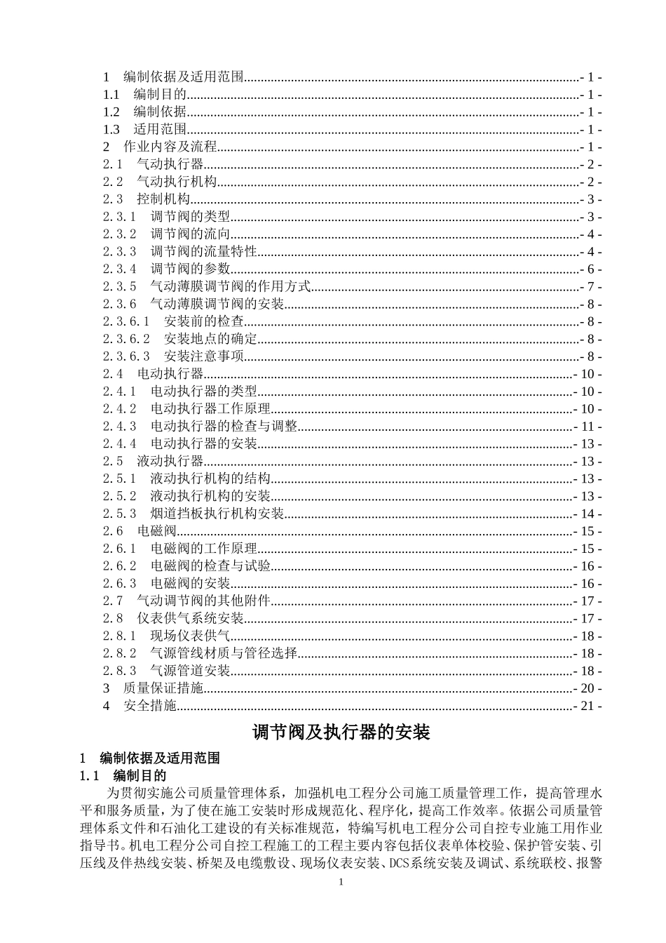 仪表调节阀及执行器安装作业指导书.doc_第2页