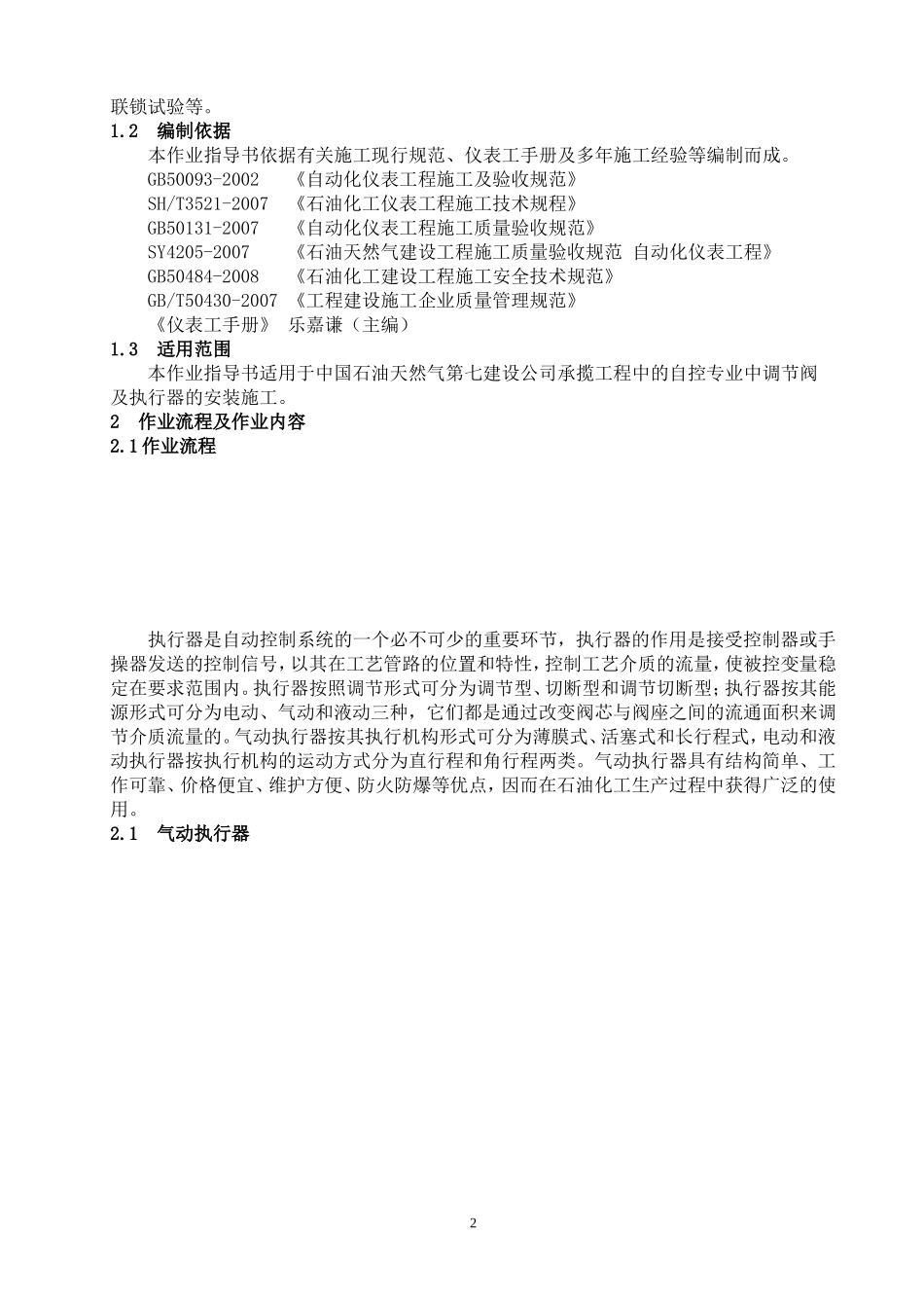 仪表调节阀及执行器安装作业指导书.doc_第3页