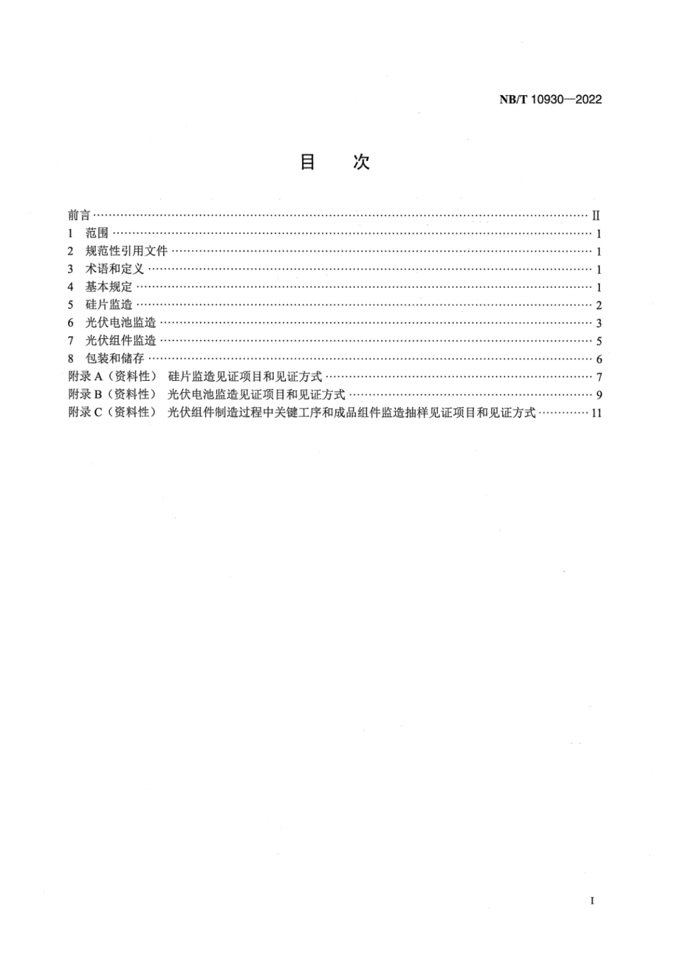 NB∕T 10930-2022 光伏发电站组件监造导则.pdf_第2页