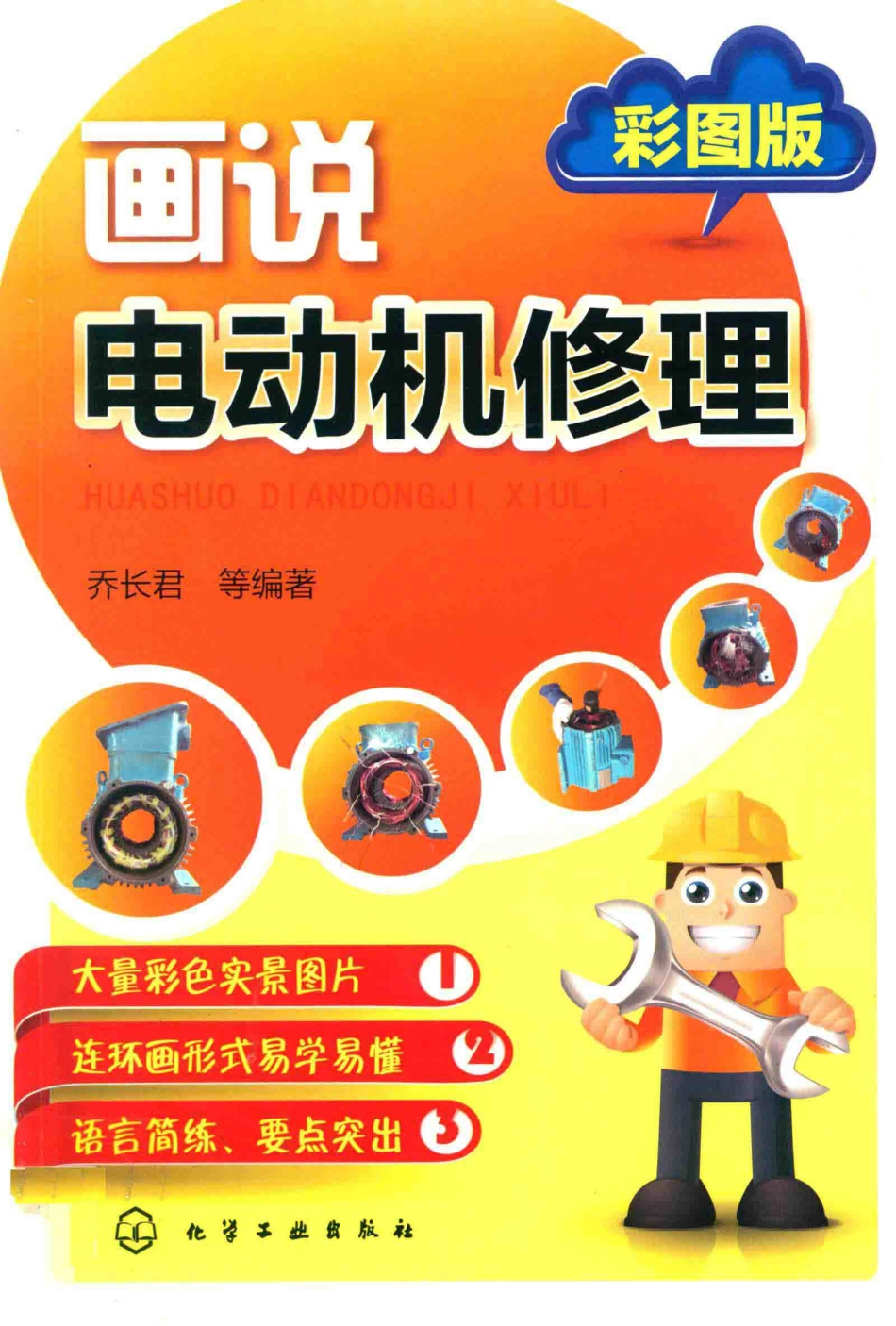 画说电动机修理 2016年版 彩图版 乔长君 等编著.pdf_第1页