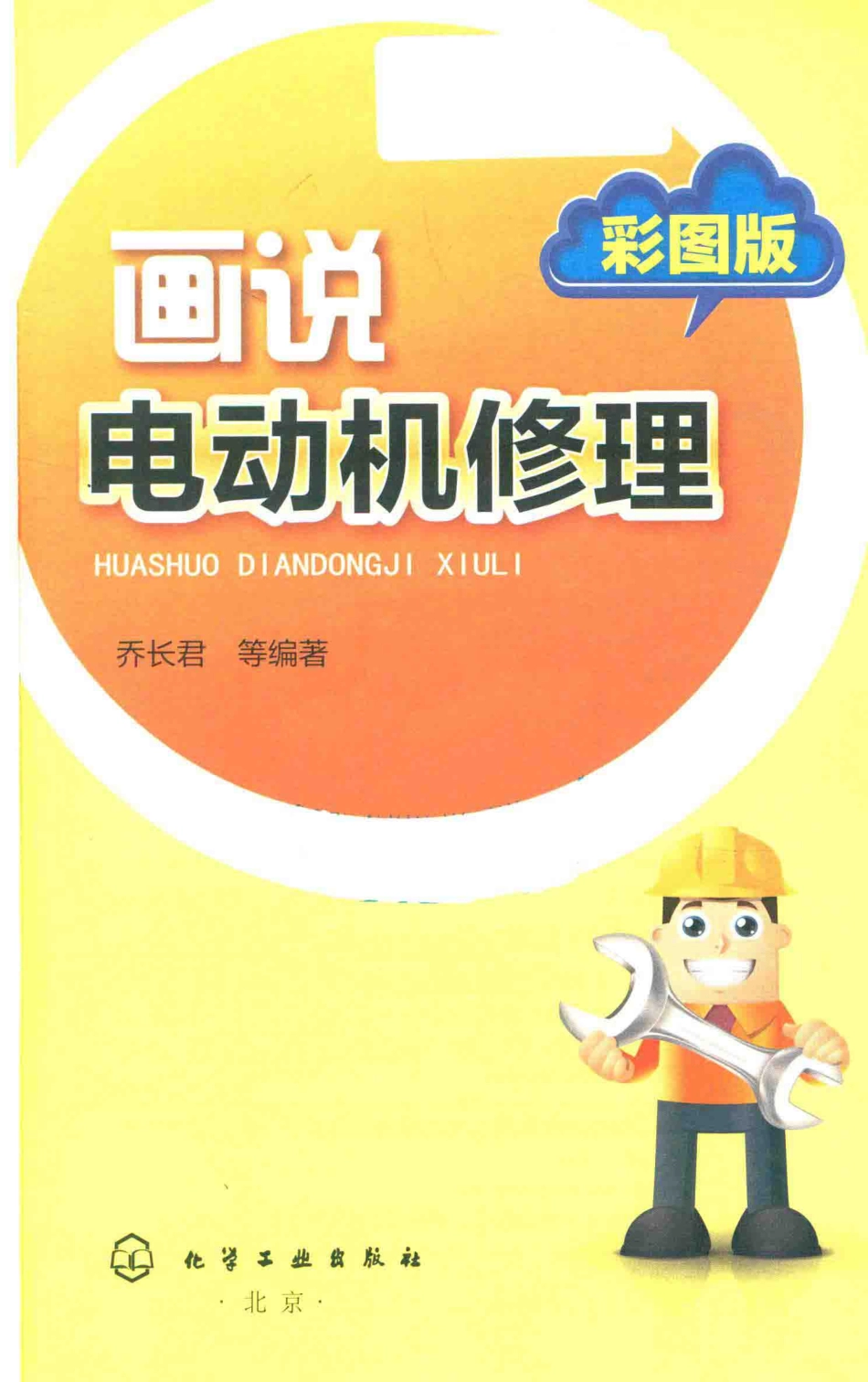 画说电动机修理 2016年版 彩图版 乔长君 等编著.pdf_第3页