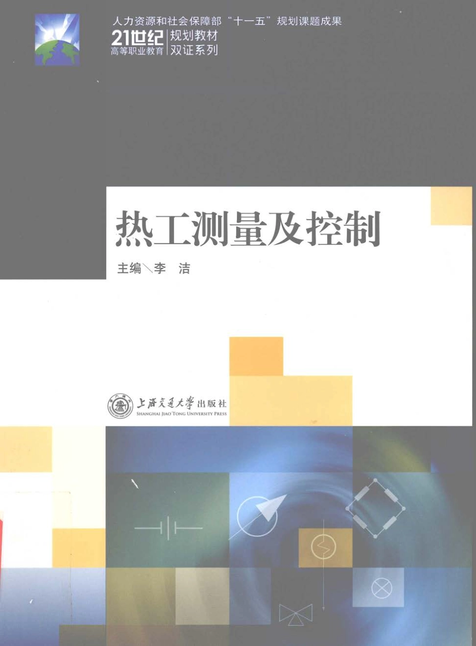热工测量及控制 [李洁 主编] 2010年版.pdf_第1页