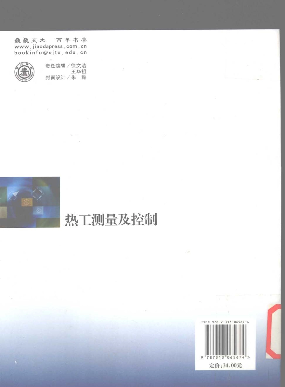 热工测量及控制 [李洁 主编] 2010年版.pdf_第2页