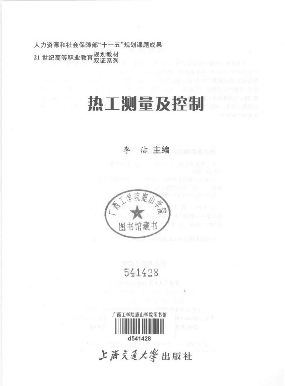 热工测量及控制 [李洁 主编] 2010年版.pdf_第3页