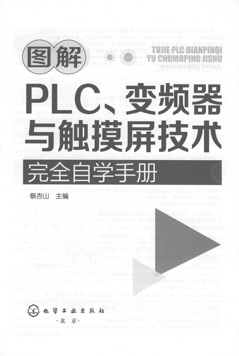 图解PLC、变频器与触摸屏技术完全自学手册.pdf_第3页