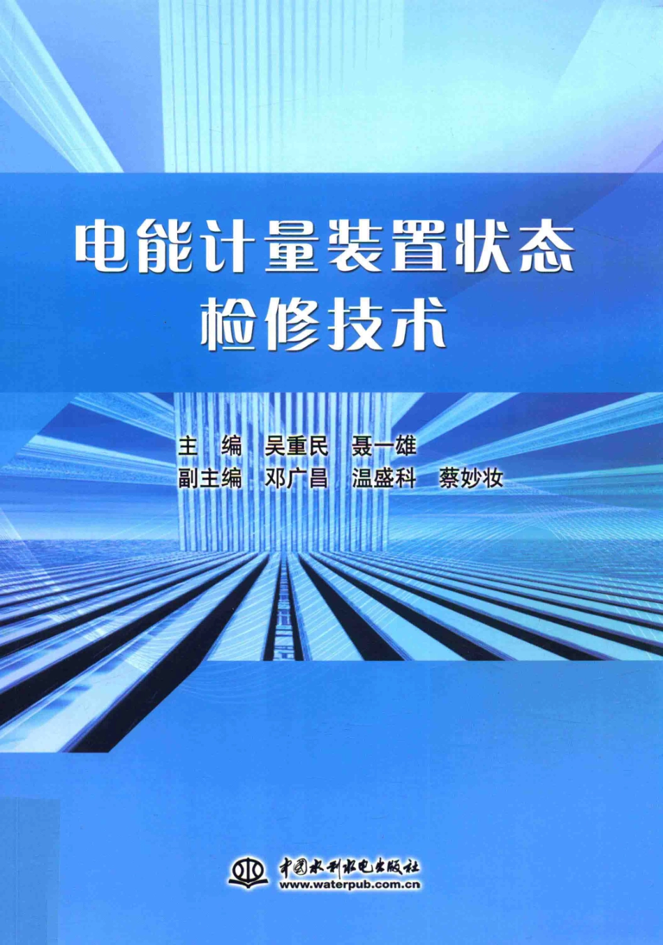 电能计量装置状态检修技术 吴重民聂一雄主编 2017年版.pdf_第1页