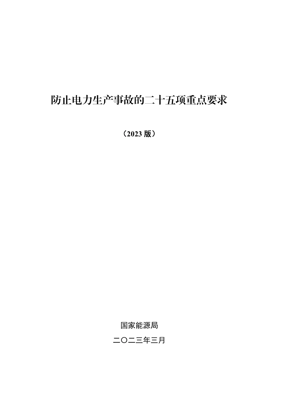 防止电力生产事故的二十五项重点要求 2023版.pdf_第1页