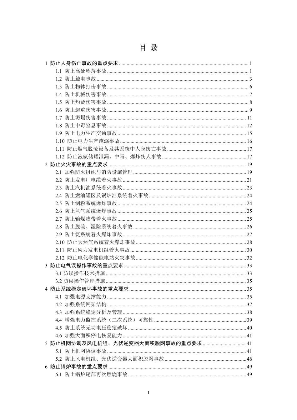 防止电力生产事故的二十五项重点要求 2023版.pdf_第2页