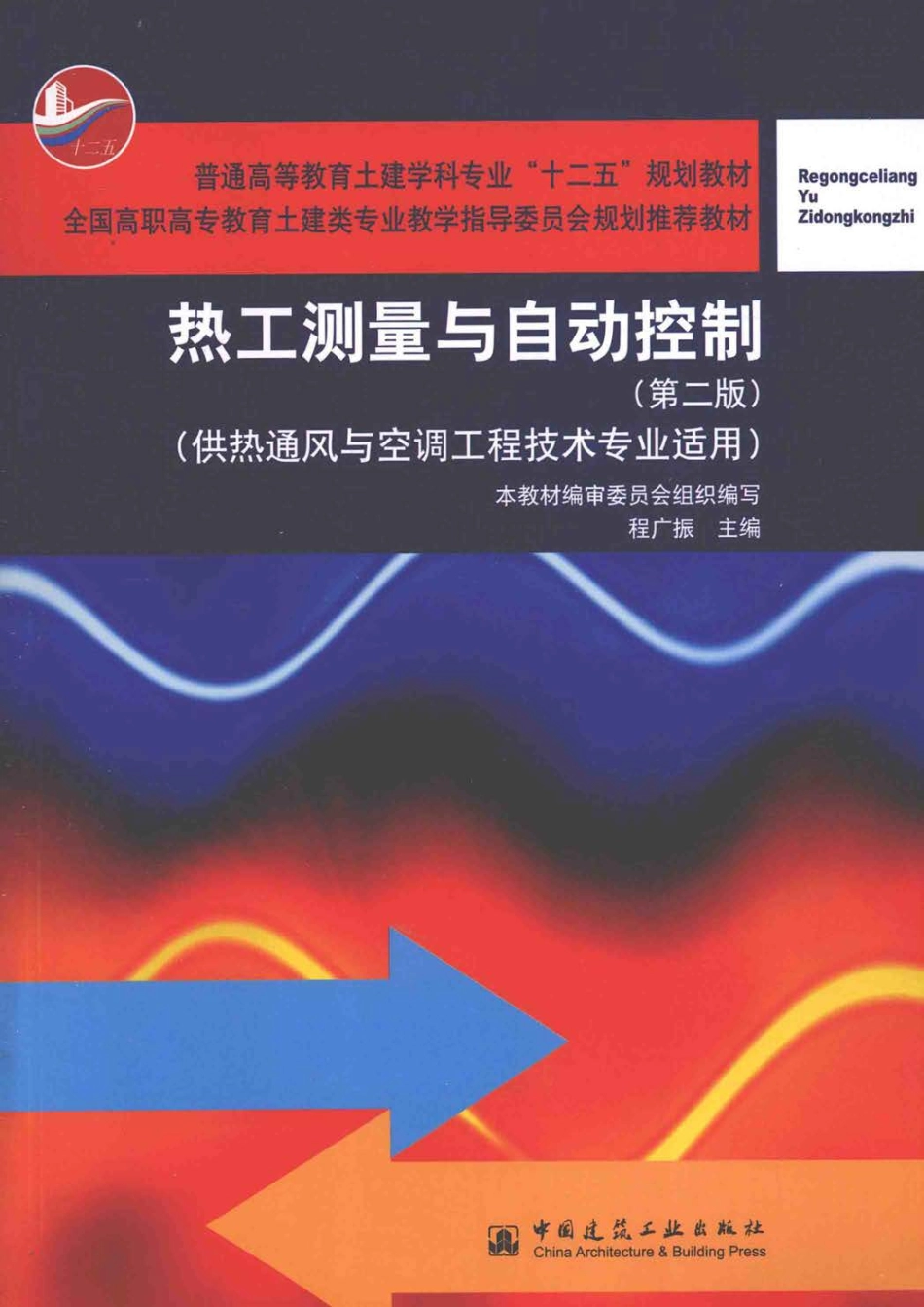 热工测量与自动控制（供热通风与空调工程技术专业应用）第2版 程广振 著 2013年版.pdf_第1页