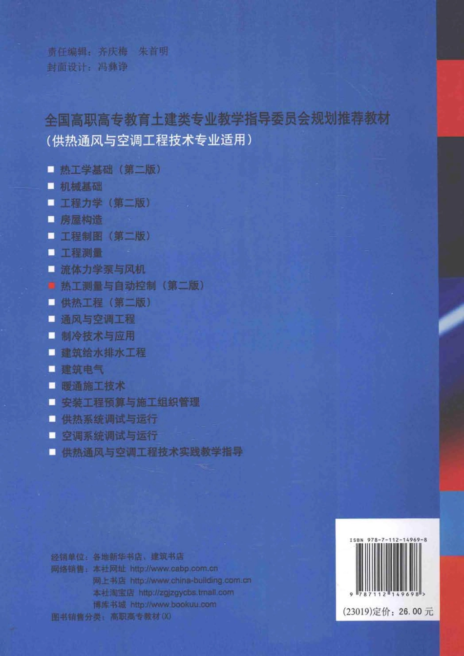 热工测量与自动控制（供热通风与空调工程技术专业应用）第2版 程广振 著 2013年版.pdf_第2页