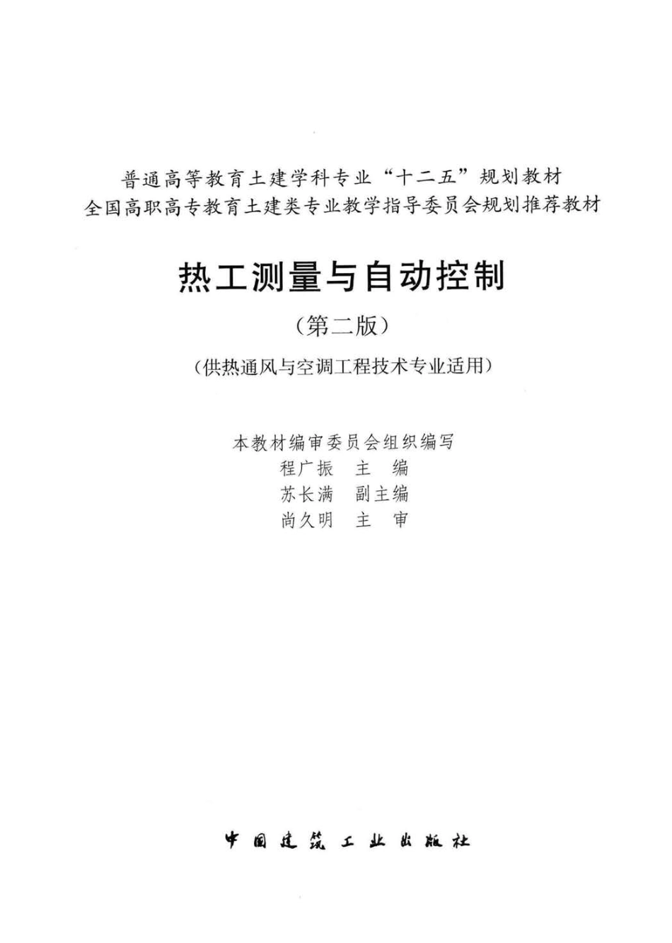 热工测量与自动控制（供热通风与空调工程技术专业应用）第2版 程广振 著 2013年版.pdf_第3页