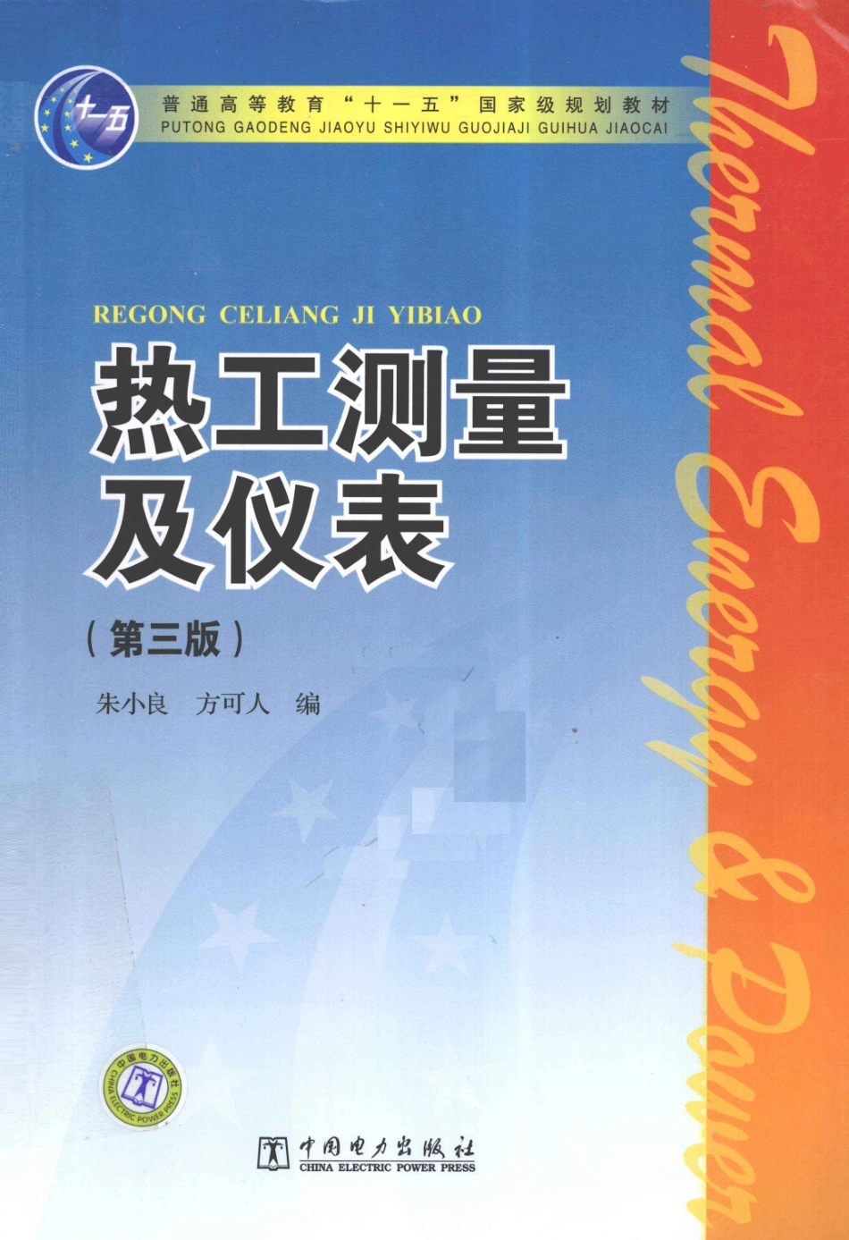 热工测量及仪表 第3版 [朱小良方可人编] 2011年版.pdf_第1页