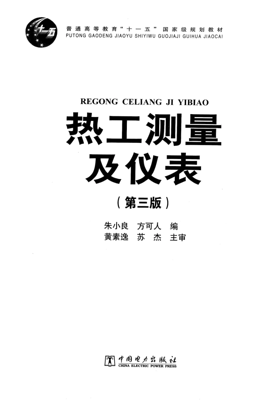 热工测量及仪表 第3版 [朱小良方可人编] 2011年版.pdf_第3页