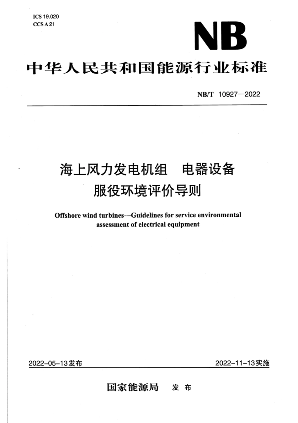 NB∕T 10927-2022 海上风力发电机组 电器设备 服役环境评价导则.pdf_第1页