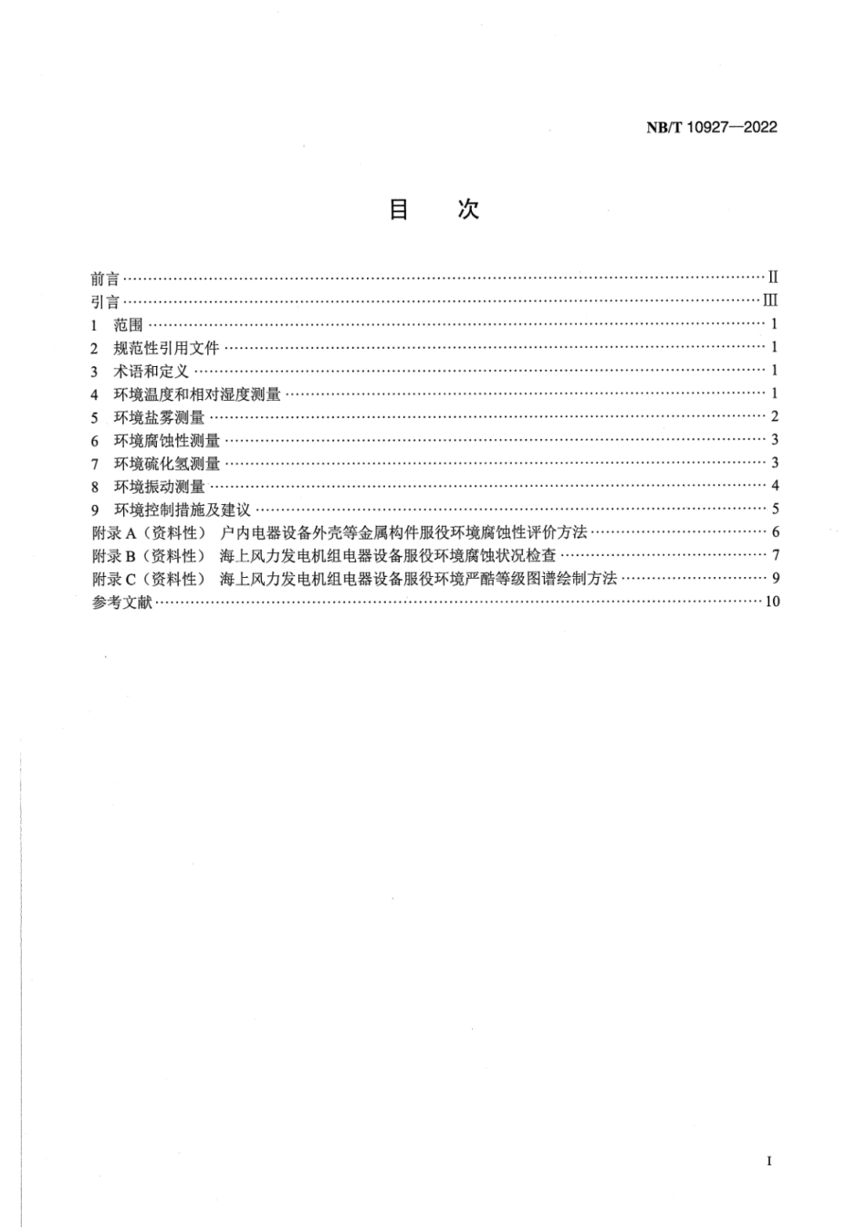 NB∕T 10927-2022 海上风力发电机组 电器设备 服役环境评价导则.pdf_第2页