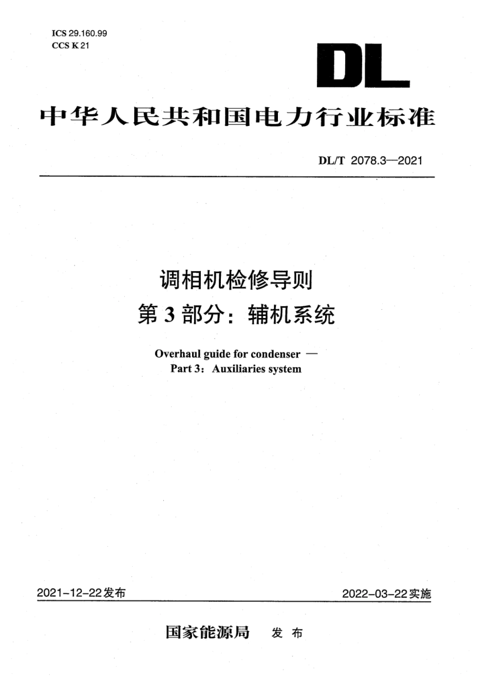 DL∕T 2078.3-2021 调相机检修导则 第3部分：辅机系统.pdf_第1页
