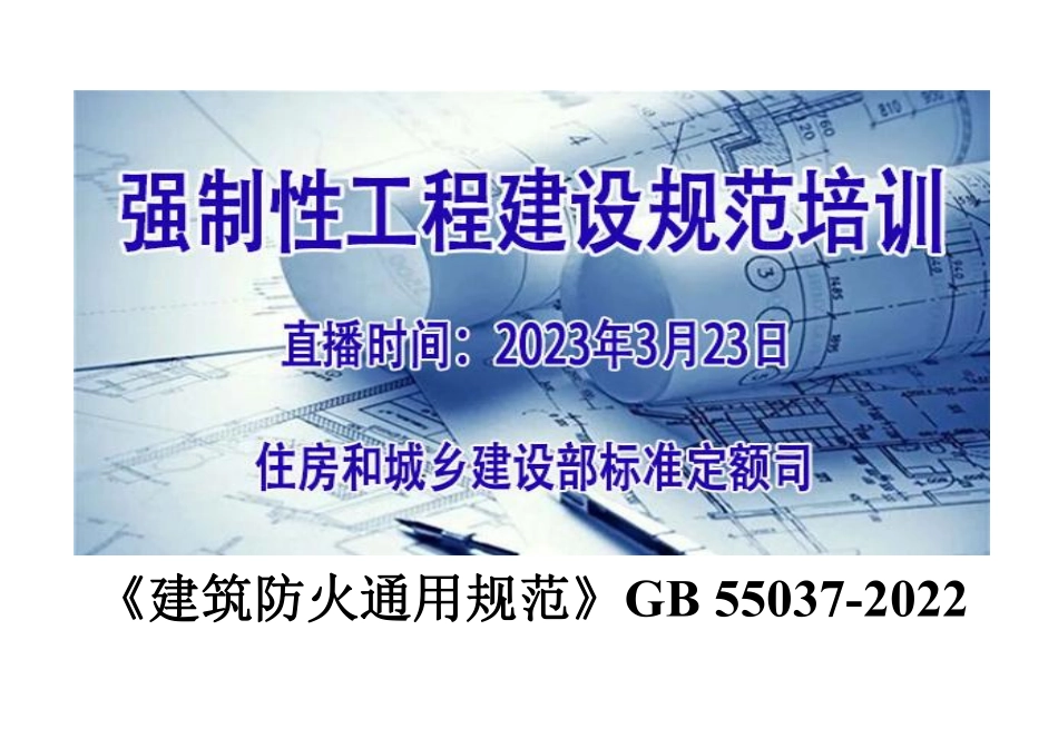 20230323---《建筑防火通用规范》 GB 55037-2022住建部标准定额司培训课件.pdf_第1页