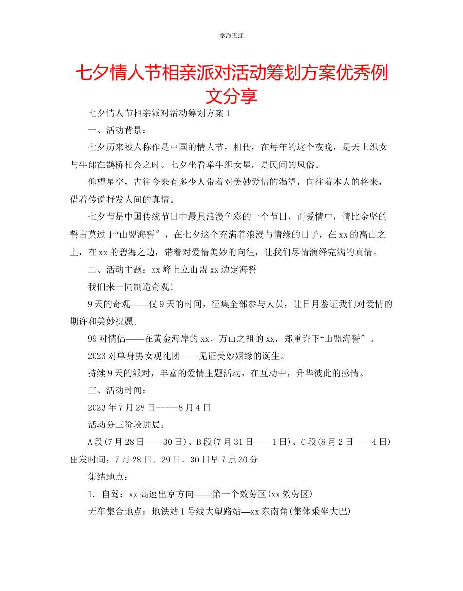 2023年七夕情人节相亲派对活动策划方案优秀例文分享.docx_第1页