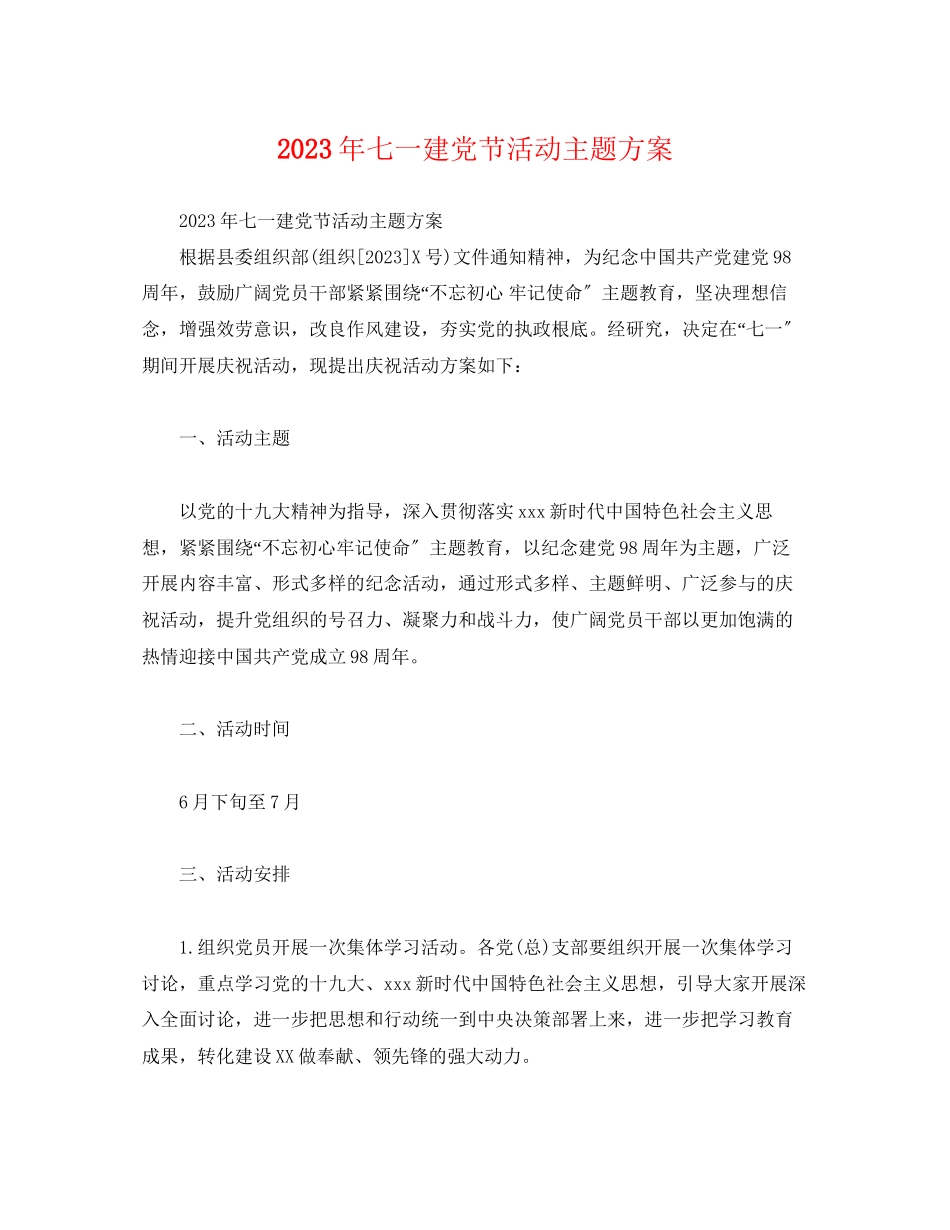 2023年七一建党节活动主题方案.docx_第1页