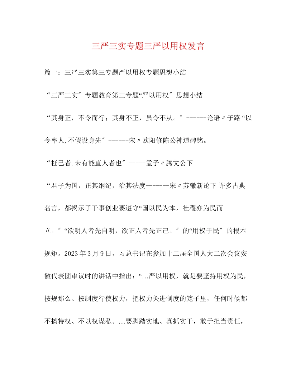 2023年三严三实专题三严以用权发言.docx_第1页