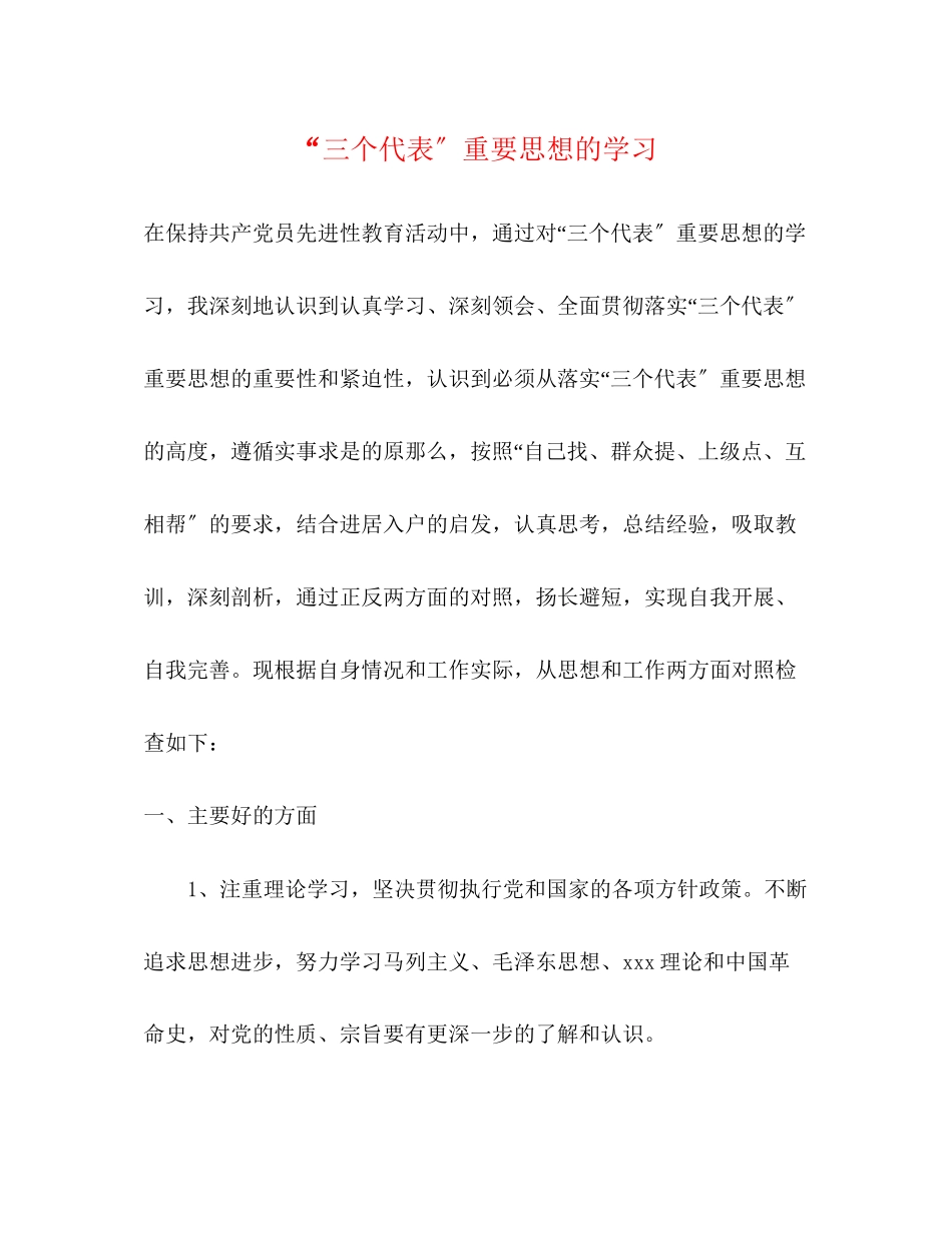 2023年三个代表重要思想的学习.docx_第1页