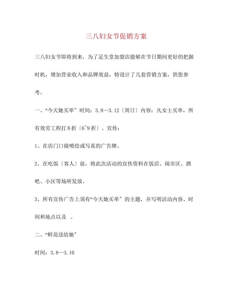 2023年三八妇女节促销方案.docx_第1页