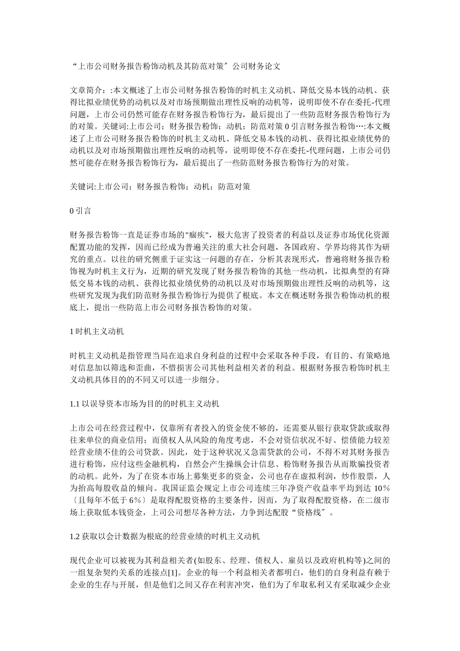 2023年上市公司财务报告粉饰动机及其防范对策.doc_第1页