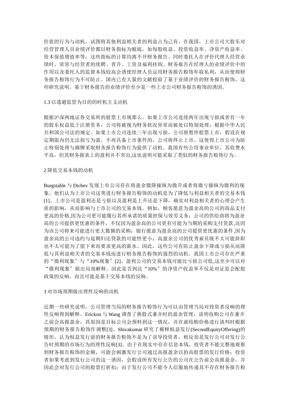 2023年上市公司财务报告粉饰动机及其防范对策.doc_第2页