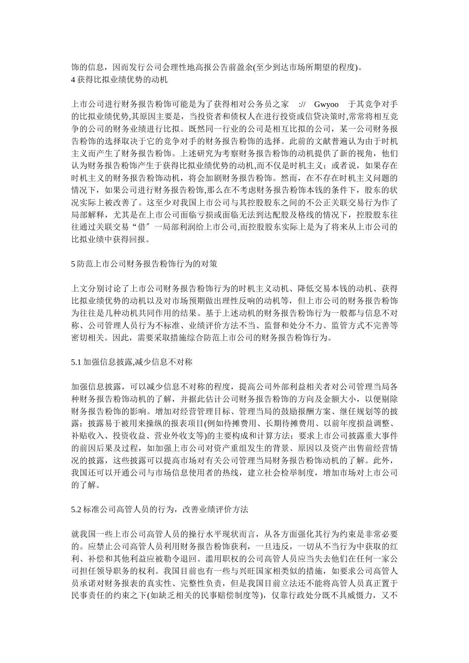 2023年上市公司财务报告粉饰动机及其防范对策.doc_第3页