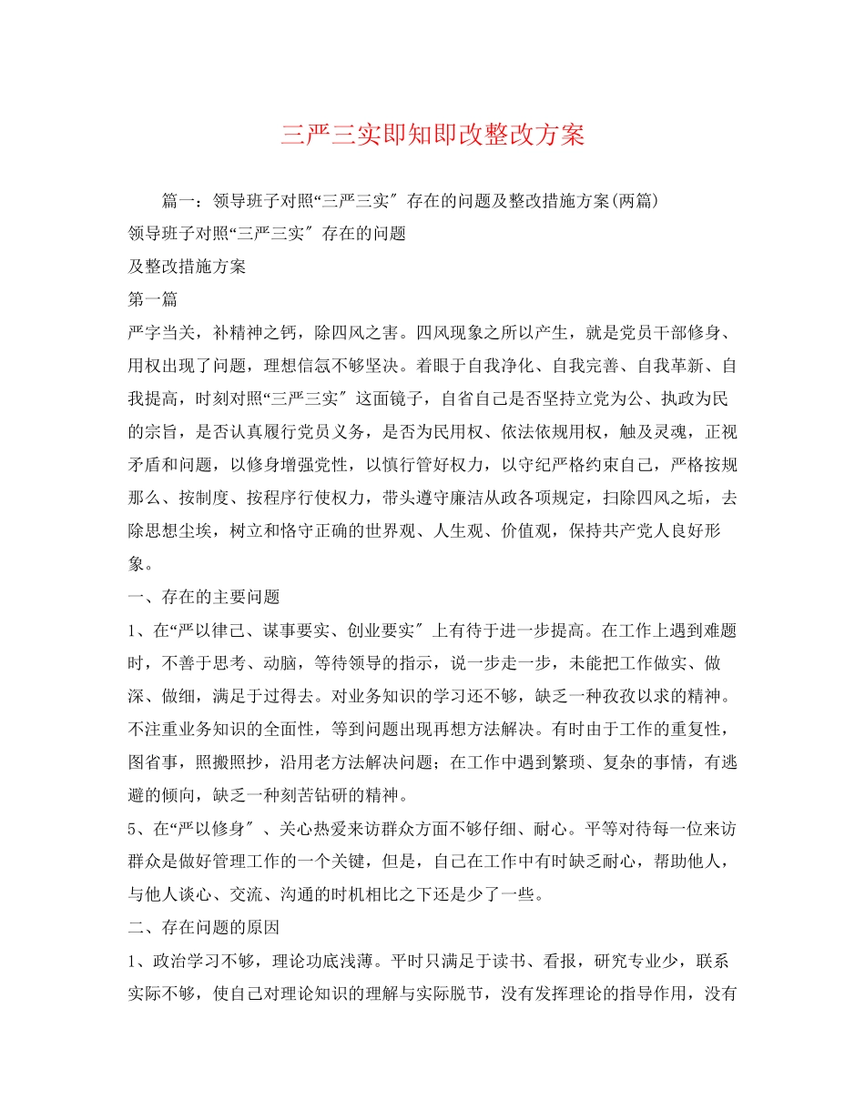 2023年三严三实即知即改整改方案.docx_第1页