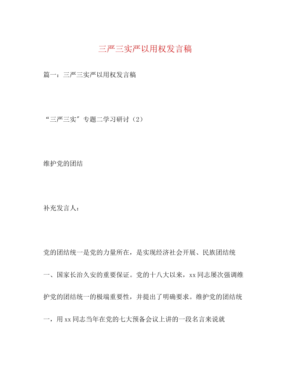 2023年三严三实严以用权发言稿2.docx_第1页