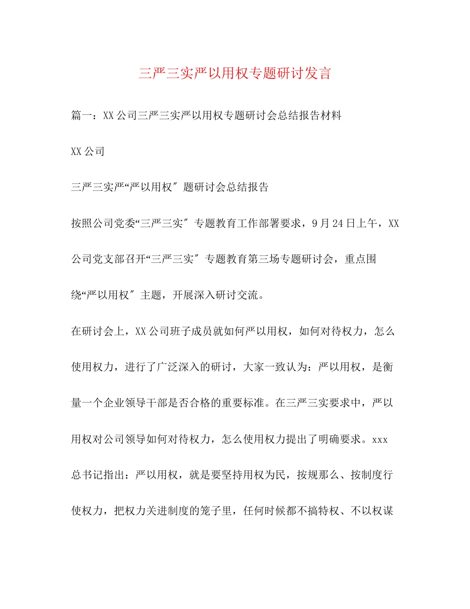 2023年三严三实严以用权专题研讨发言.docx_第1页