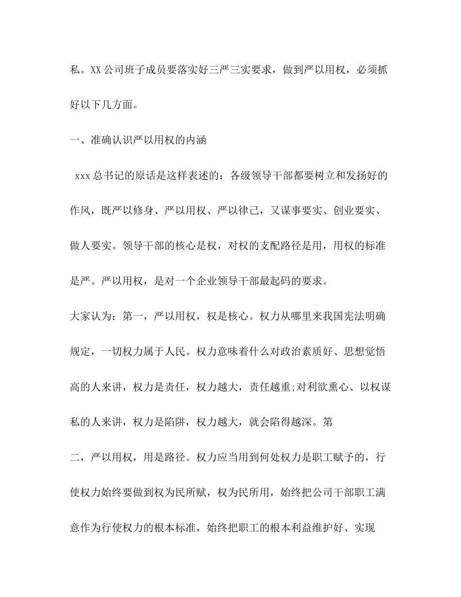 2023年三严三实严以用权专题研讨发言.docx_第2页