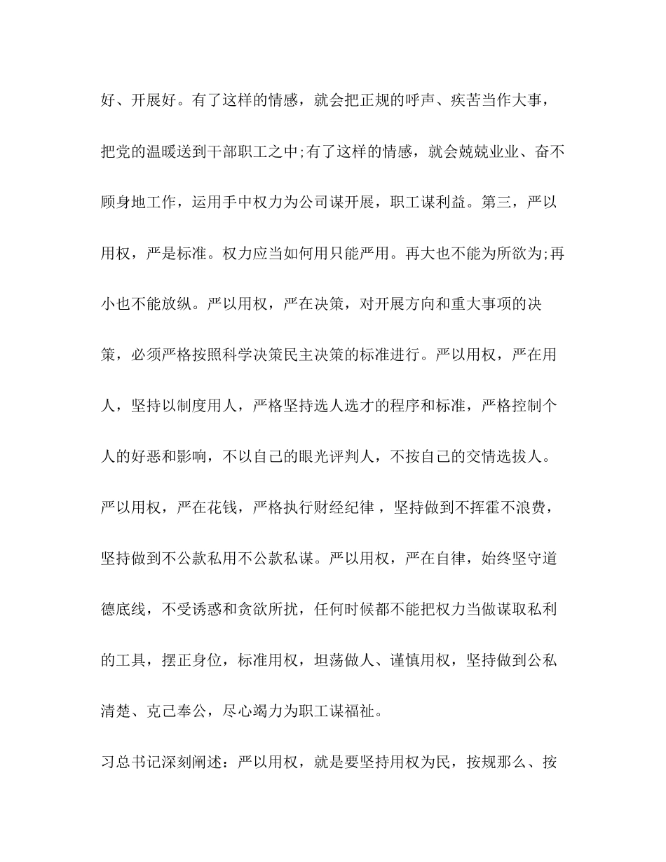 2023年三严三实严以用权专题研讨发言.docx_第3页