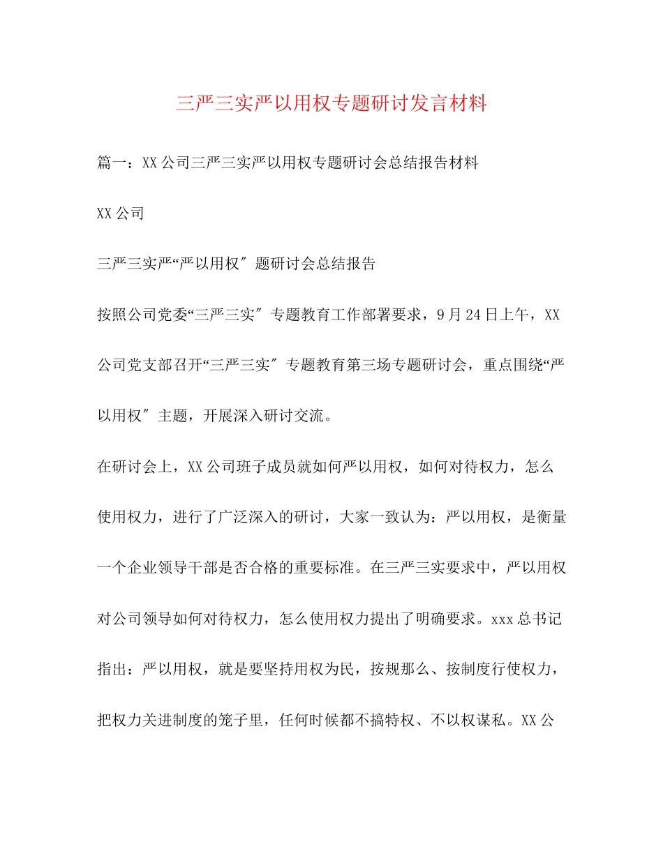 2023年三严三实严以用权专题研讨发言材料2.docx_第1页