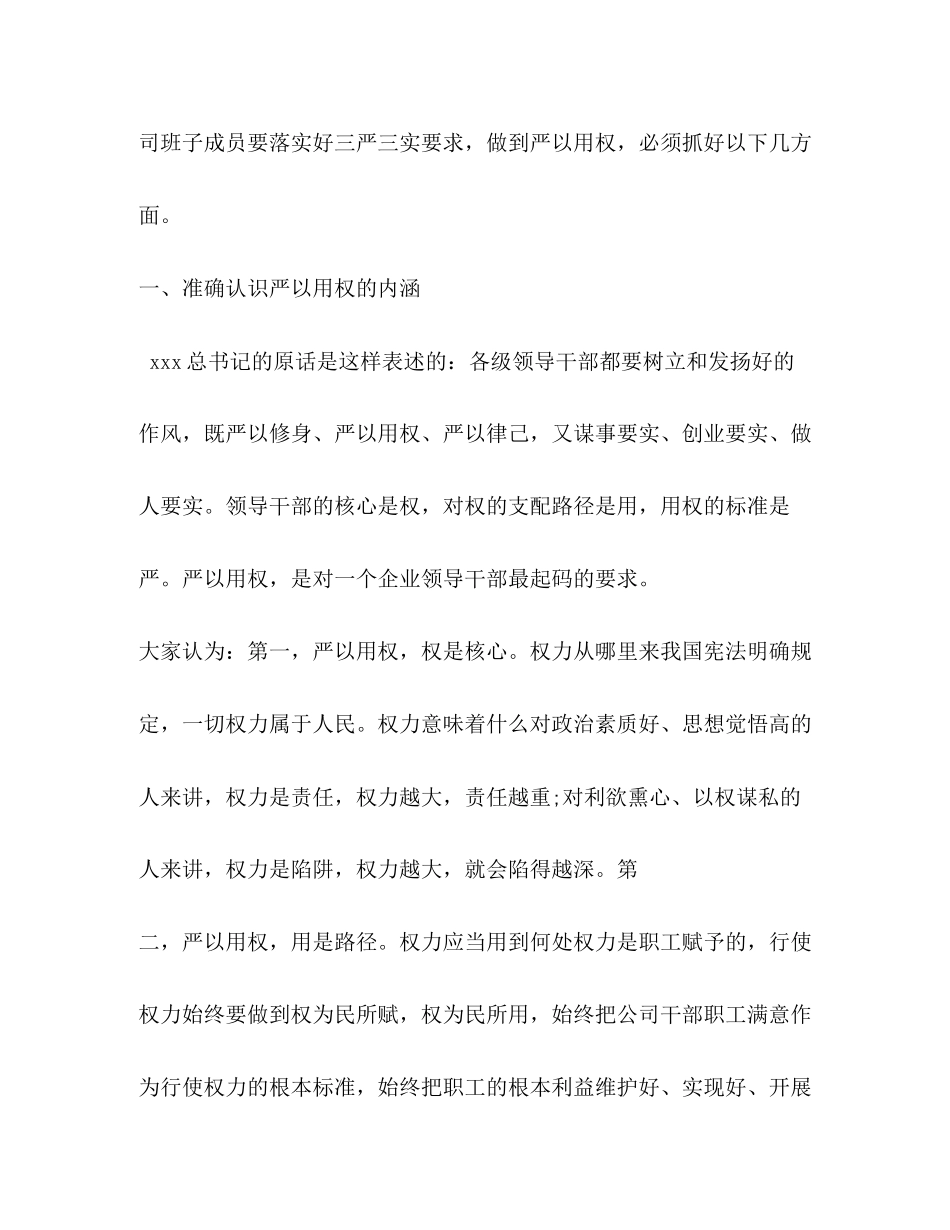 2023年三严三实严以用权专题研讨发言材料2.docx_第2页