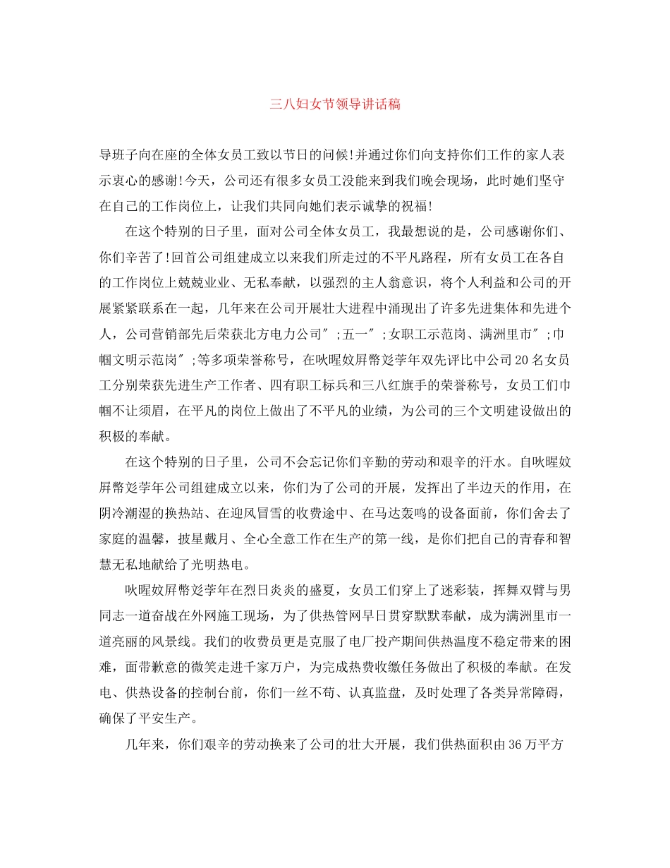 2023年三八妇女节领导讲话稿.docx_第1页