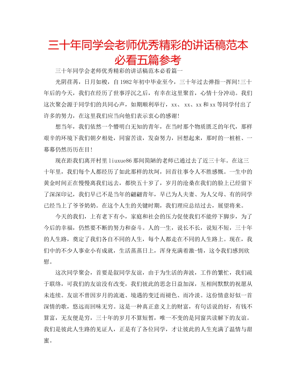 2023年三十同学会老师优秀精彩的讲话稿范本必看五篇.docx_第1页