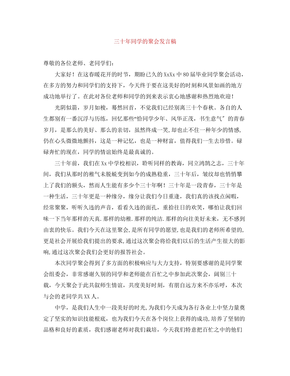 2023年三十同学的聚会发言稿.docx_第1页