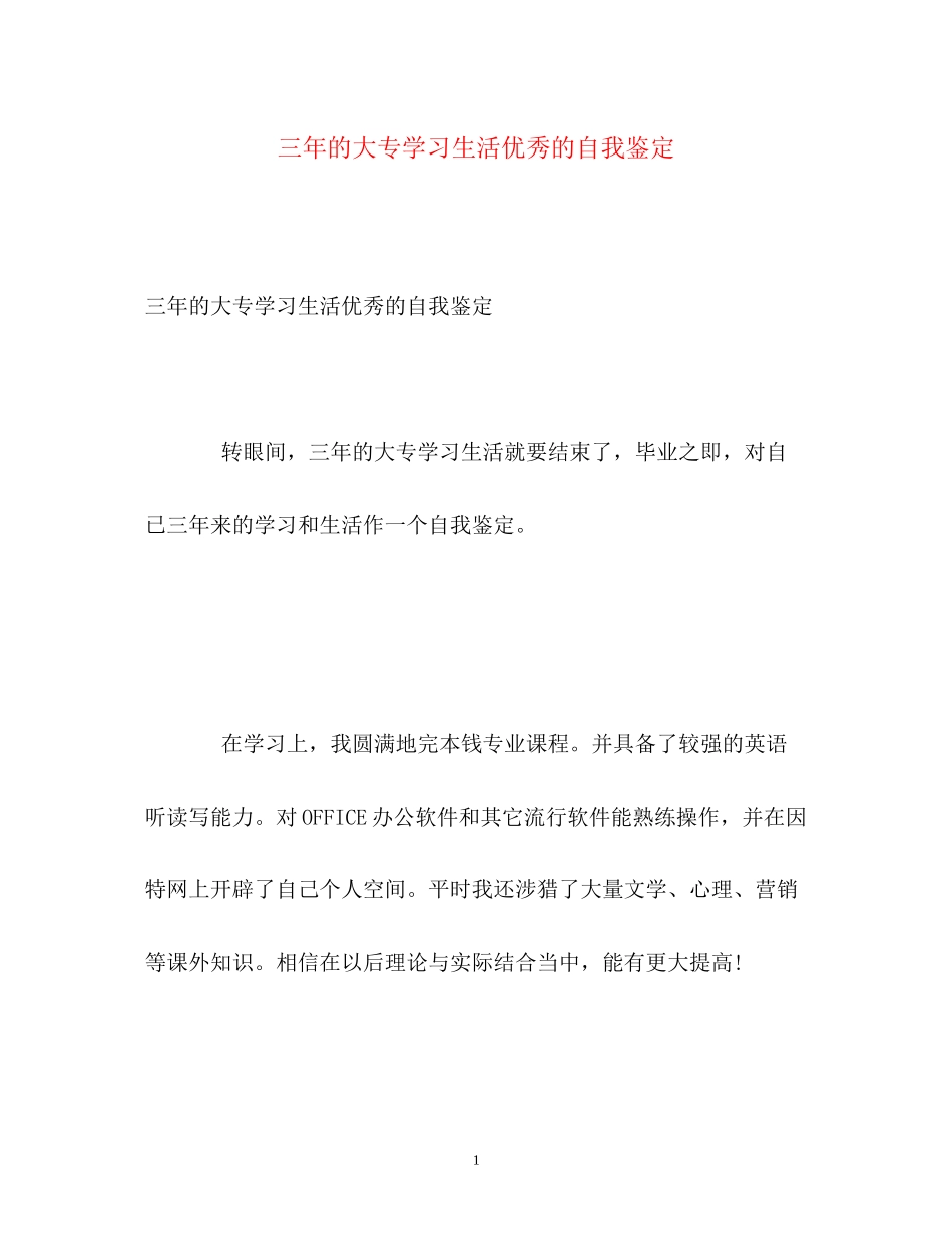 2023年三的大专学习生活优秀的自我鉴定2.docx_第1页