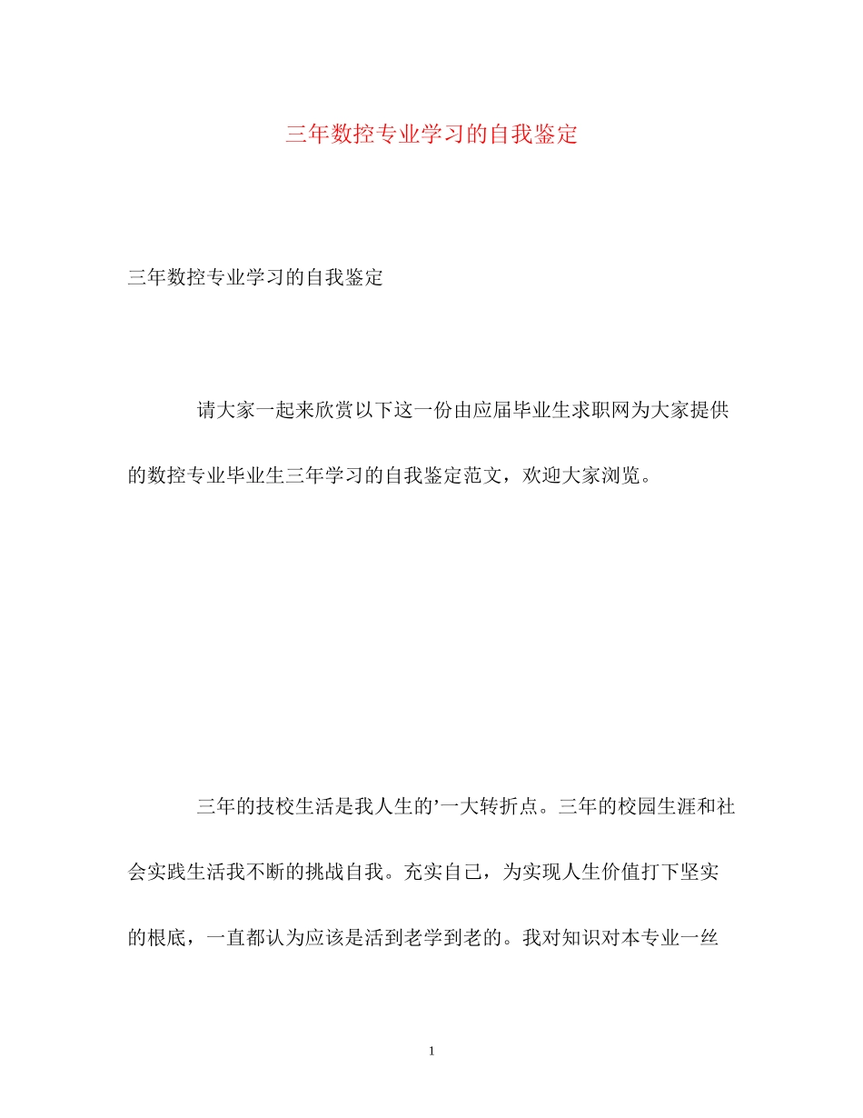 2023年三数控专业学习的自我鉴定.docx_第1页