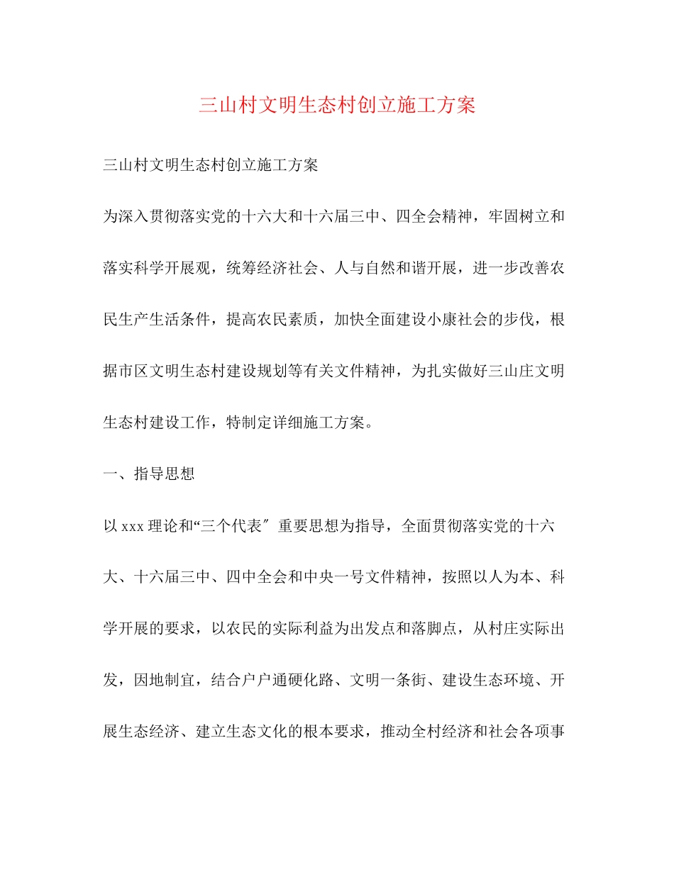 2023年三山村文明生态村创建施工方案.docx_第1页