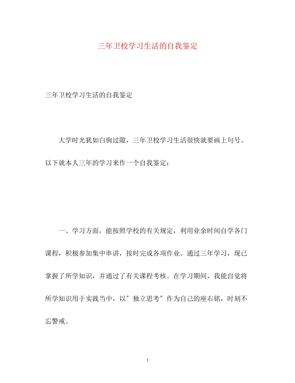 2023年三卫校学习生活的自我鉴定.docx_第1页
