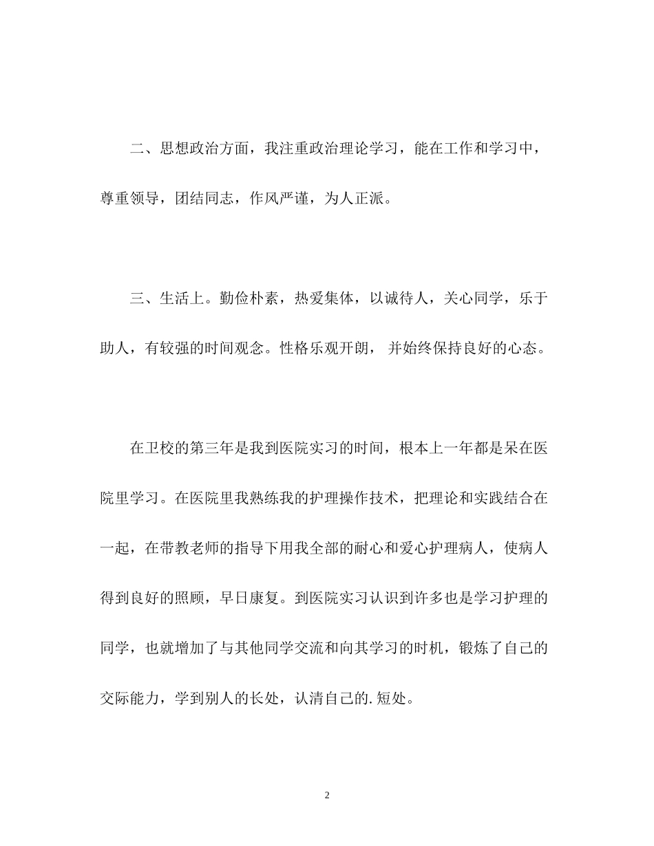 2023年三卫校学习生活的自我鉴定.docx_第2页