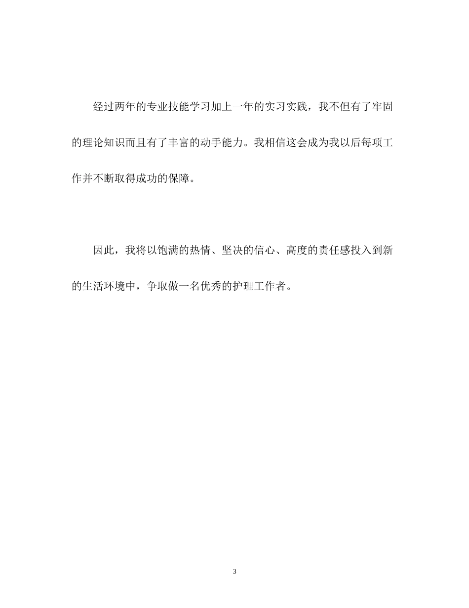 2023年三卫校学习生活的自我鉴定.docx_第3页